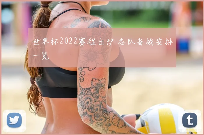 世界杯2022赛程出炉 各队备战安排一览