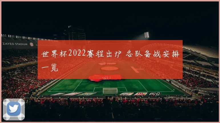 世界杯2022赛程出炉 各队备战安排一览