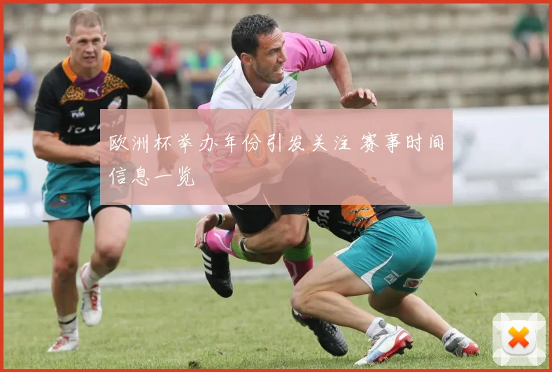 欧洲杯举办年份引发关注 赛事时间信息一览