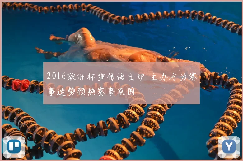 2016欧洲杯宣传语出炉 主办方为赛事造势预热赛事氛围