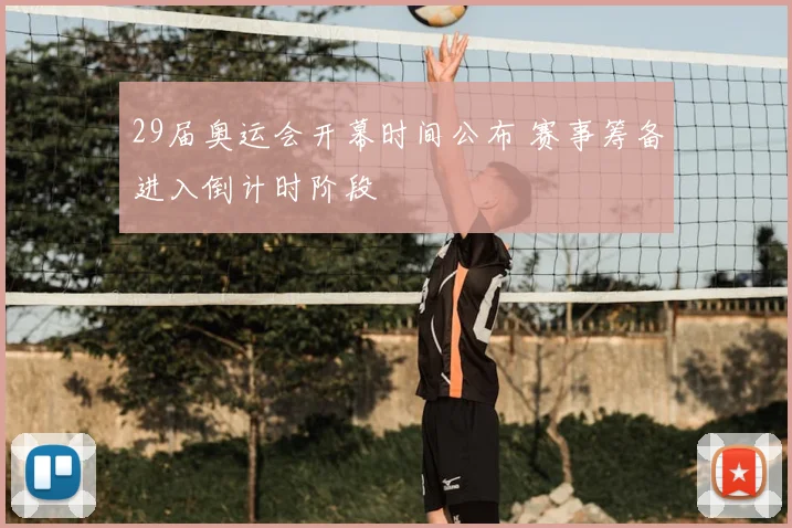 29届奥运会开幕时间公布 赛事筹备进入倒计时阶段