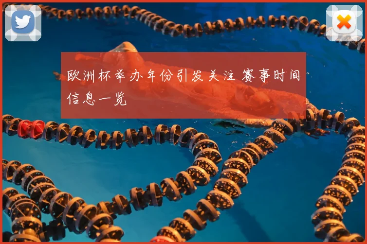 欧洲杯举办年份引发关注 赛事时间信息一览