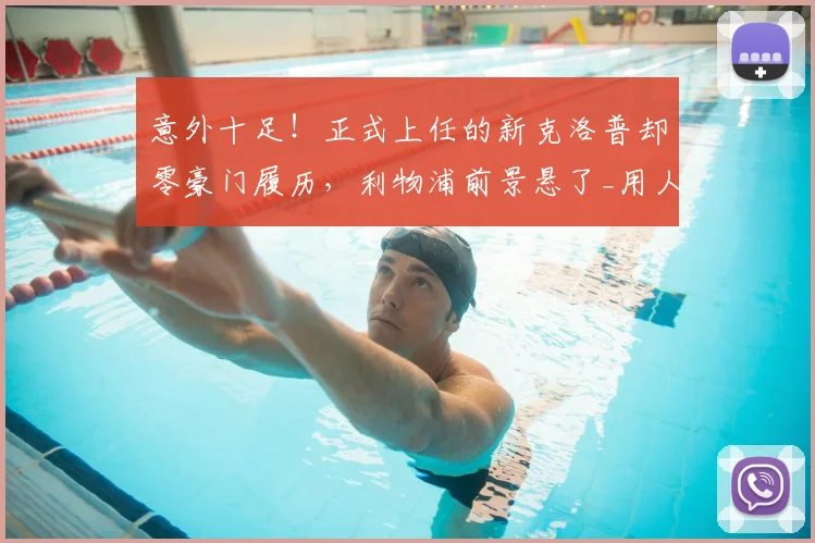 意外十足！正式上任的新克洛普却零豪门履历，利物浦前景悬了_用人_英超_联赛