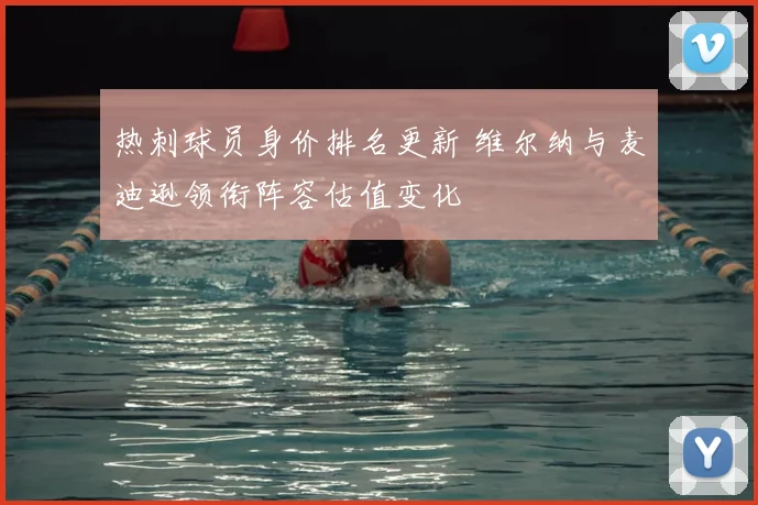 热刺球员身价排名更新 维尔纳与麦迪逊领衔阵容估值变化