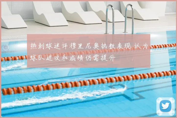 热刺球迷评穆里尼奥执教表现 认为球队进攻和成绩仍需提升