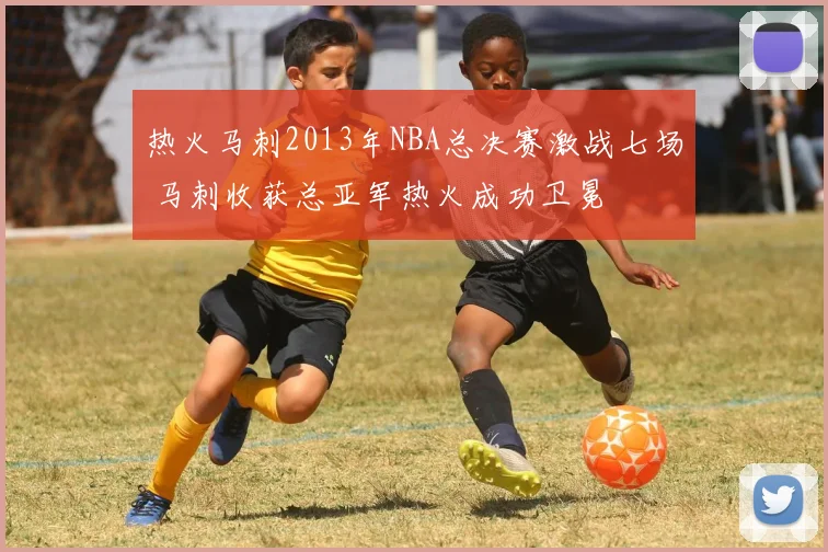 热火马刺2013年NBA总决赛激战七场 马刺收获总亚军热火成功卫冕