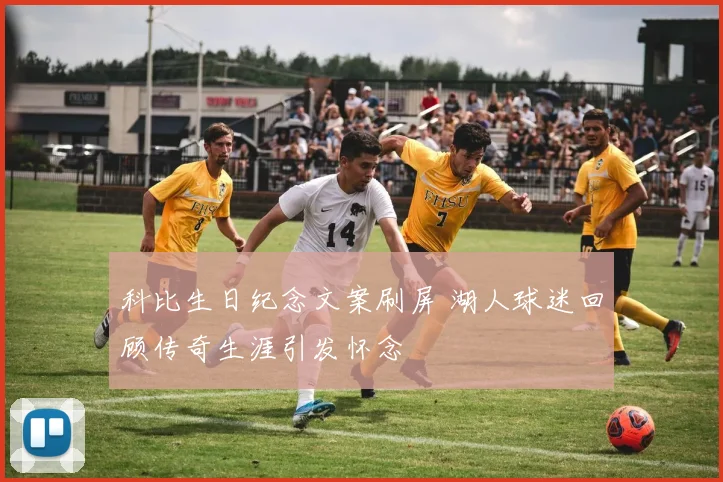 科比生日纪念文案刷屏 湖人球迷回顾传奇生涯引发怀念