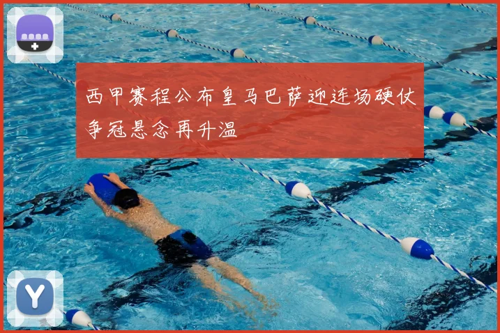 西甲赛程公布皇马巴萨迎连场硬仗争冠悬念再升温