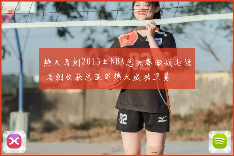 热火马刺2013年NBA总决赛激战七场 马刺收获总亚军热火成功卫冕