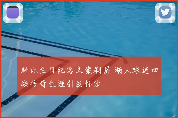 科比生日纪念文案刷屏 湖人球迷回顾传奇生涯引发怀念