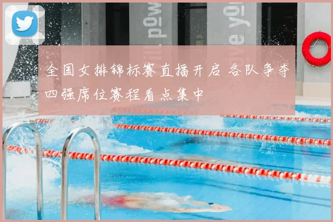 全国女排锦标赛直播开启 各队争夺四强席位赛程看点集中
