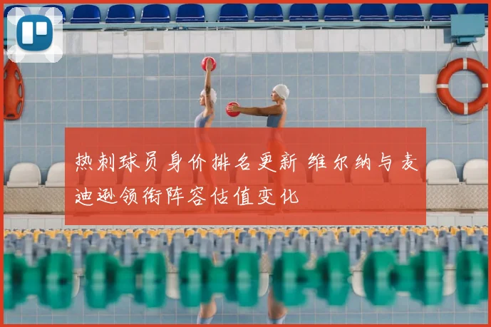 热刺球员身价排名更新 维尔纳与麦迪逊领衔阵容估值变化